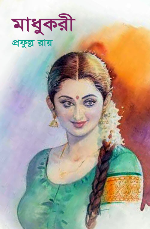 মাধুকরী-প্রফুল্ল রায়